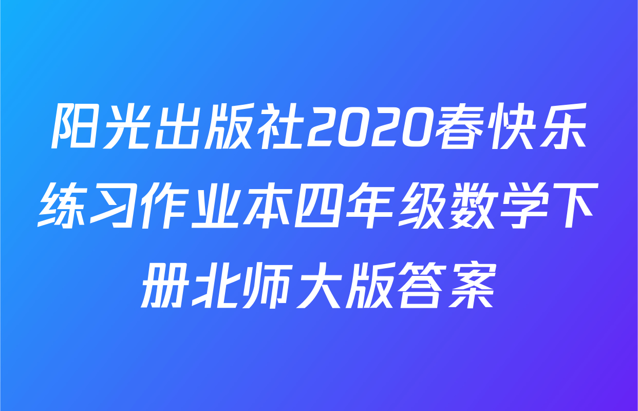 阳光出版社2020春快乐练习作业本四年级数学下册北师大版答案