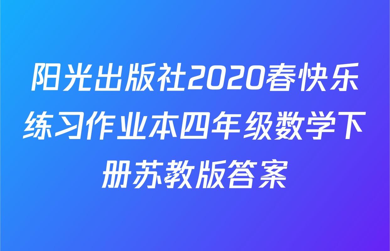 阳光出版社2020春快乐练习作业本四年级数学下册苏教版答案