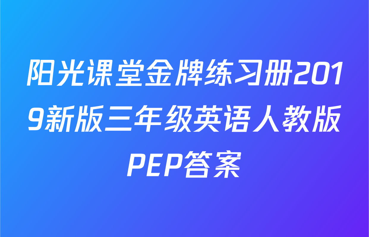阳光课堂金牌练习册2019新版三年级英语人教版PEP答案