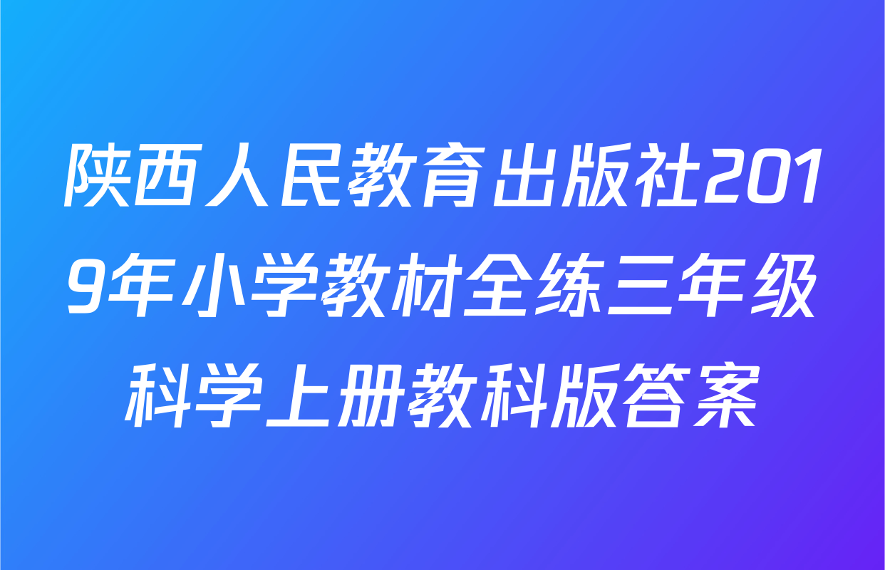 陕西人民教育出版社2019年小学教材全练三年级科学上册教科版答案