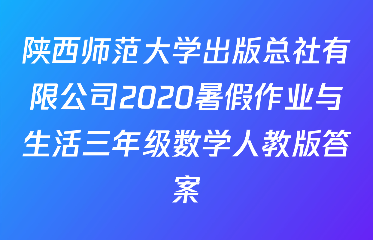 陕西师范大学出版总社有限公司2020暑假作业与生活三年级数学人教版答案