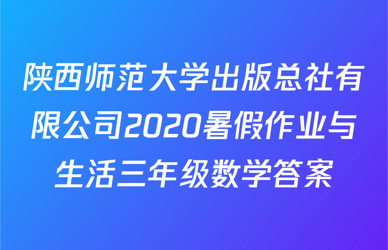 陕西师范大学出版总社有限公司2020暑假作业与生活三年级数学答案