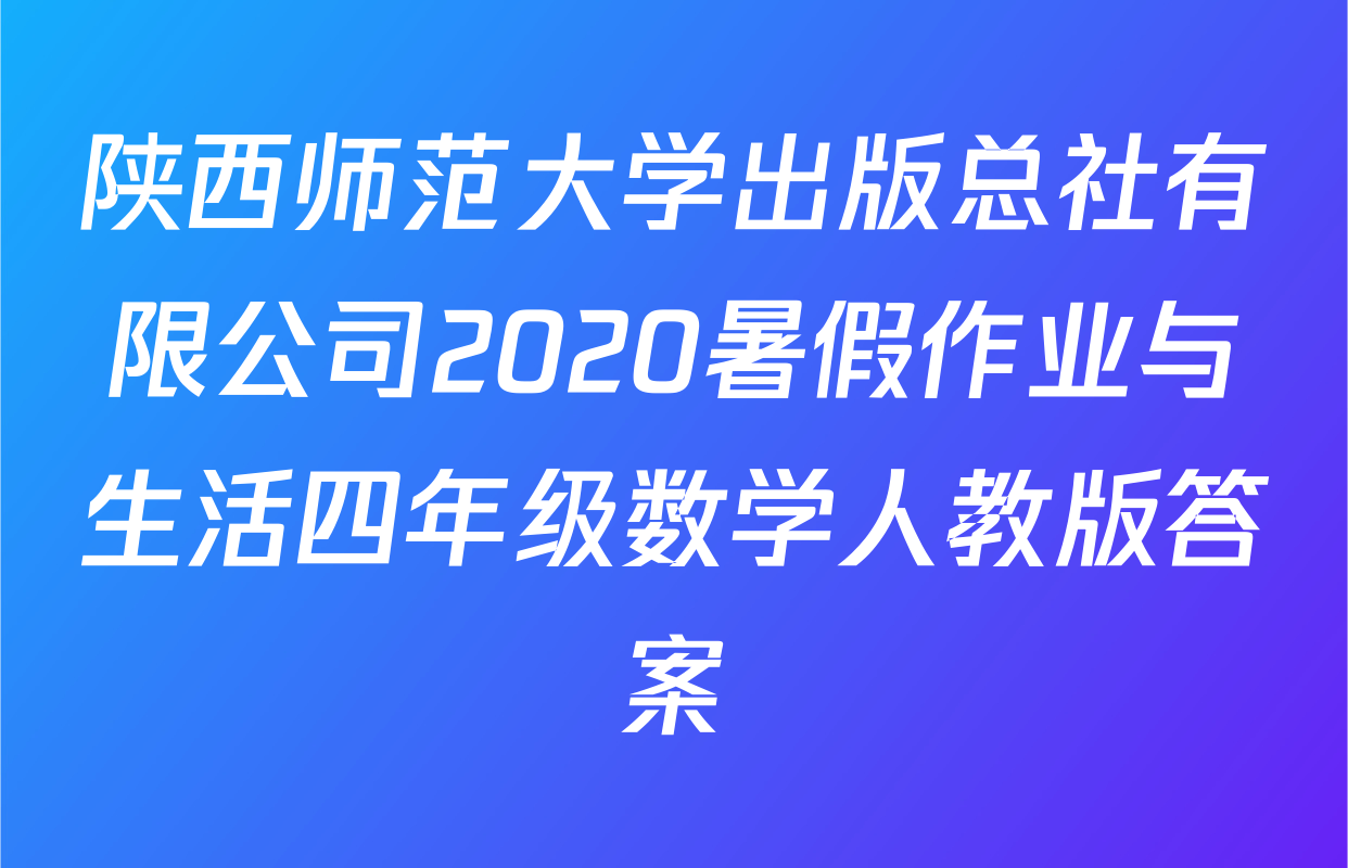 陕西师范大学出版总社有限公司2020暑假作业与生活四年级数学人教版答案