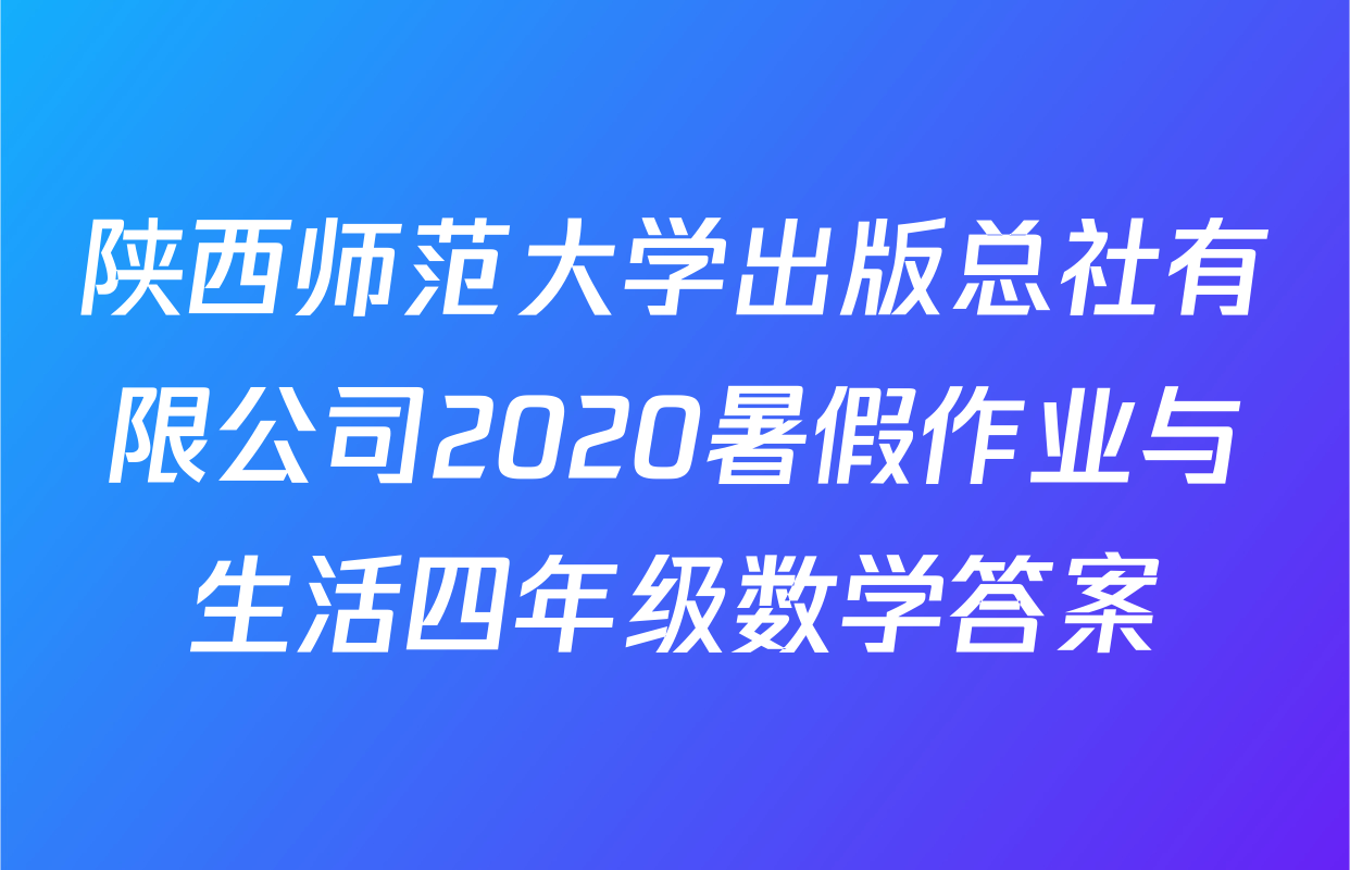 陕西师范大学出版总社有限公司2020暑假作业与生活四年级数学答案