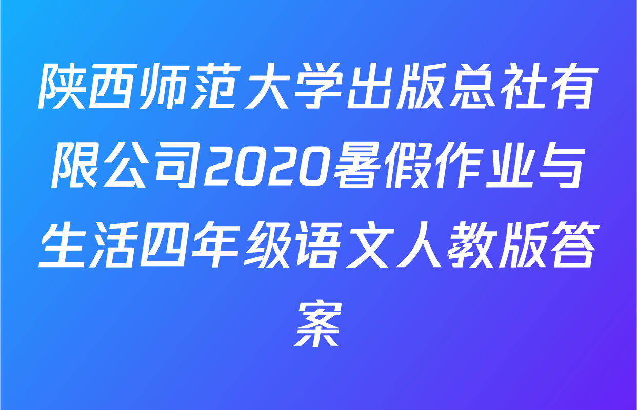 陕西师范大学出版总社有限公司2020暑假作业与生活四年级语文人教版答案
