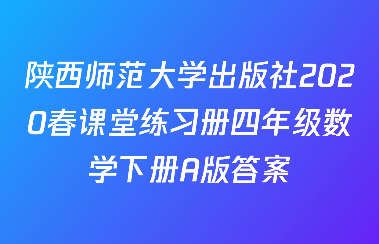 陕西师范大学出版社2020春课堂练习册四年级数学下册A版答案