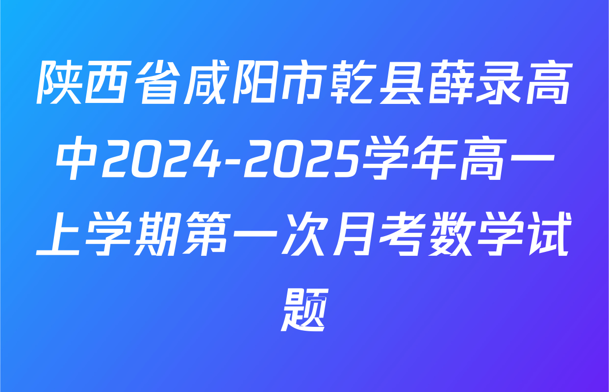 陕西省咸阳市乾县薛录高中2024-2025学年高一上学期第一次月考数学试题