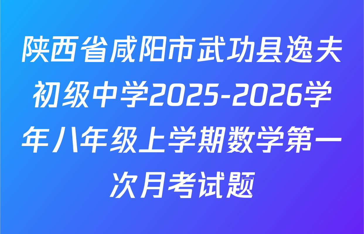 陕西省咸阳市武功县逸夫初级中学2025-2026学年八年级上学期数学第一次月考试题