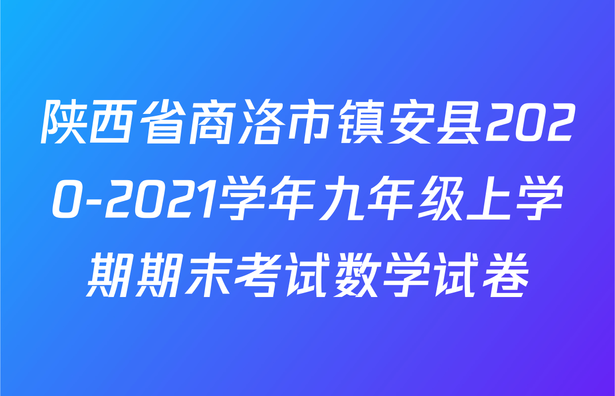 陕西省商洛市镇安县2020-2021学年九年级上学期期末考试数学试卷