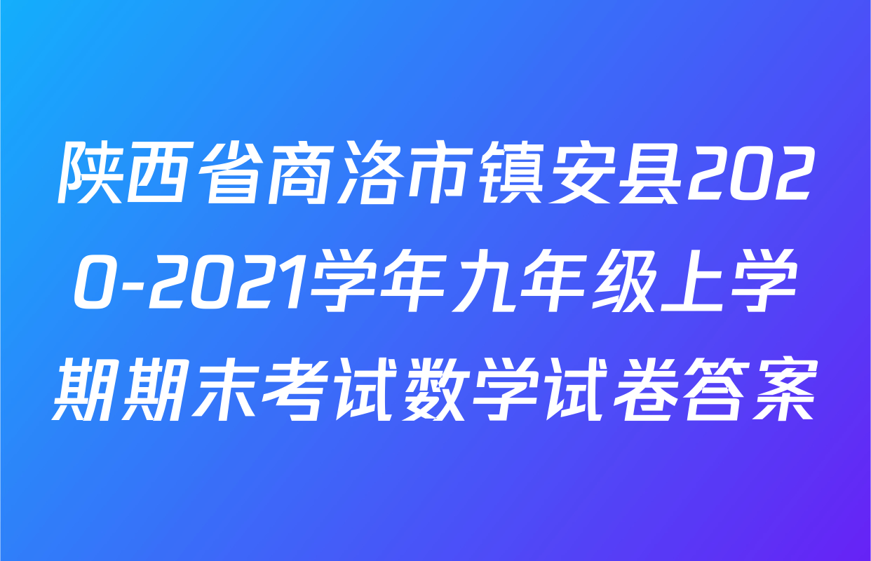 陕西省商洛市镇安县2020-2021学年九年级上学期期末考试数学试卷答案