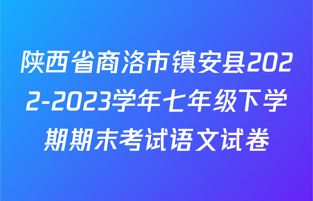 陕西省商洛市镇安县2022-2023学年七年级下学期期末考试语文试卷