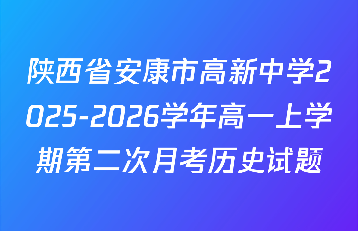 陕西省安康市高新中学2025-2026学年高一上学期第二次月考历史试题