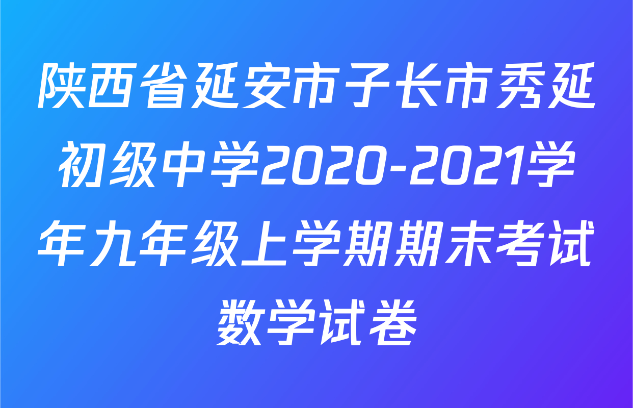陕西省延安市子长市秀延初级中学2020-2021学年九年级上学期期末考试数学试卷