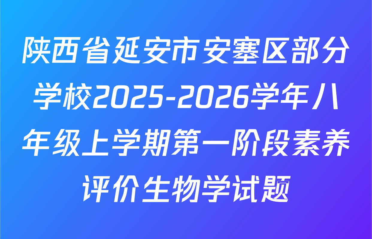 陕西省延安市安塞区部分学校2025-2026学年八年级上学期第一阶段素养评价生物学试题