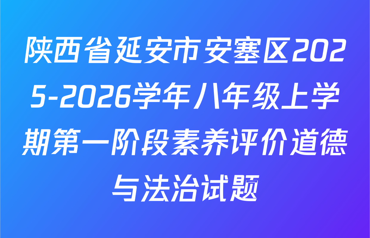 陕西省延安市安塞区2025-2026学年八年级上学期第一阶段素养评价道德与法治试题