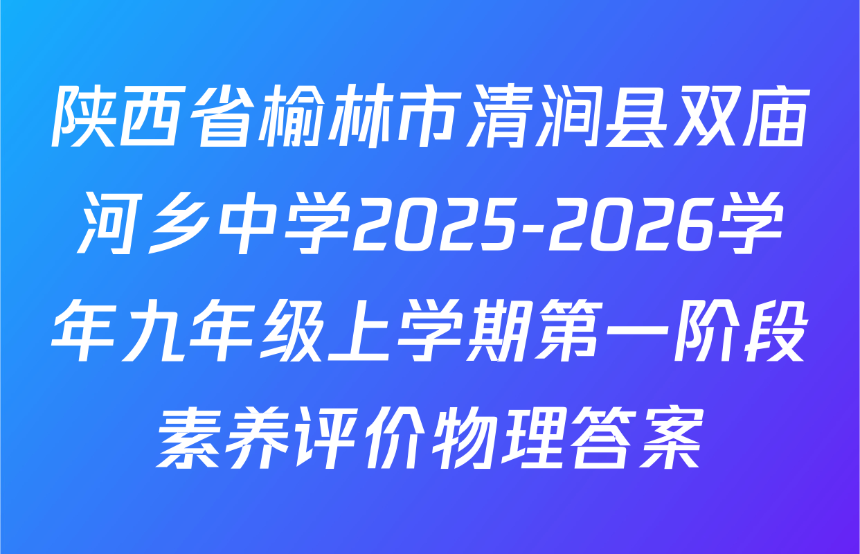 陕西省榆林市清涧县双庙河乡中学2025-2026学年九年级上学期第一阶段素养评价物理答案