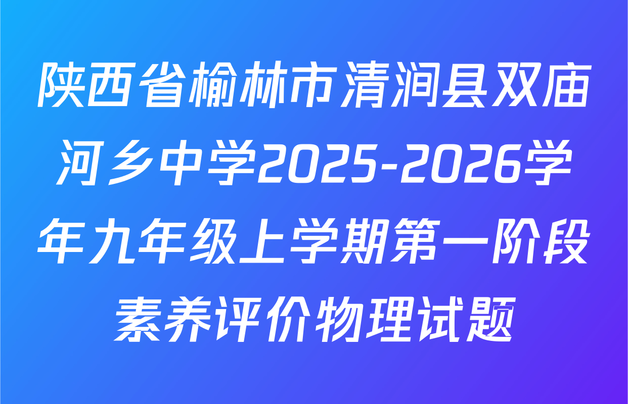 陕西省榆林市清涧县双庙河乡中学2025-2026学年九年级上学期第一阶段素养评价物理试题