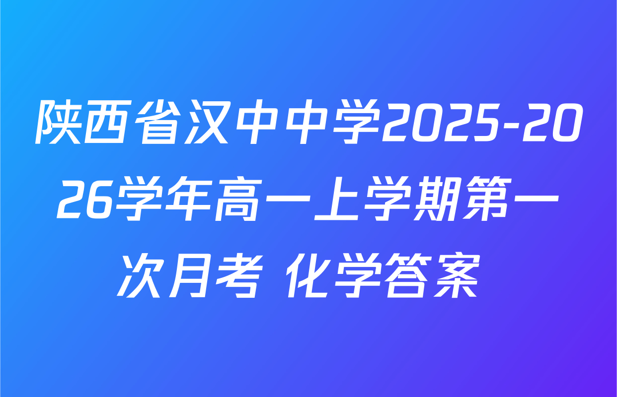 陕西省汉中中学2025-2026学年高一上学期第一次月考 化学答案 