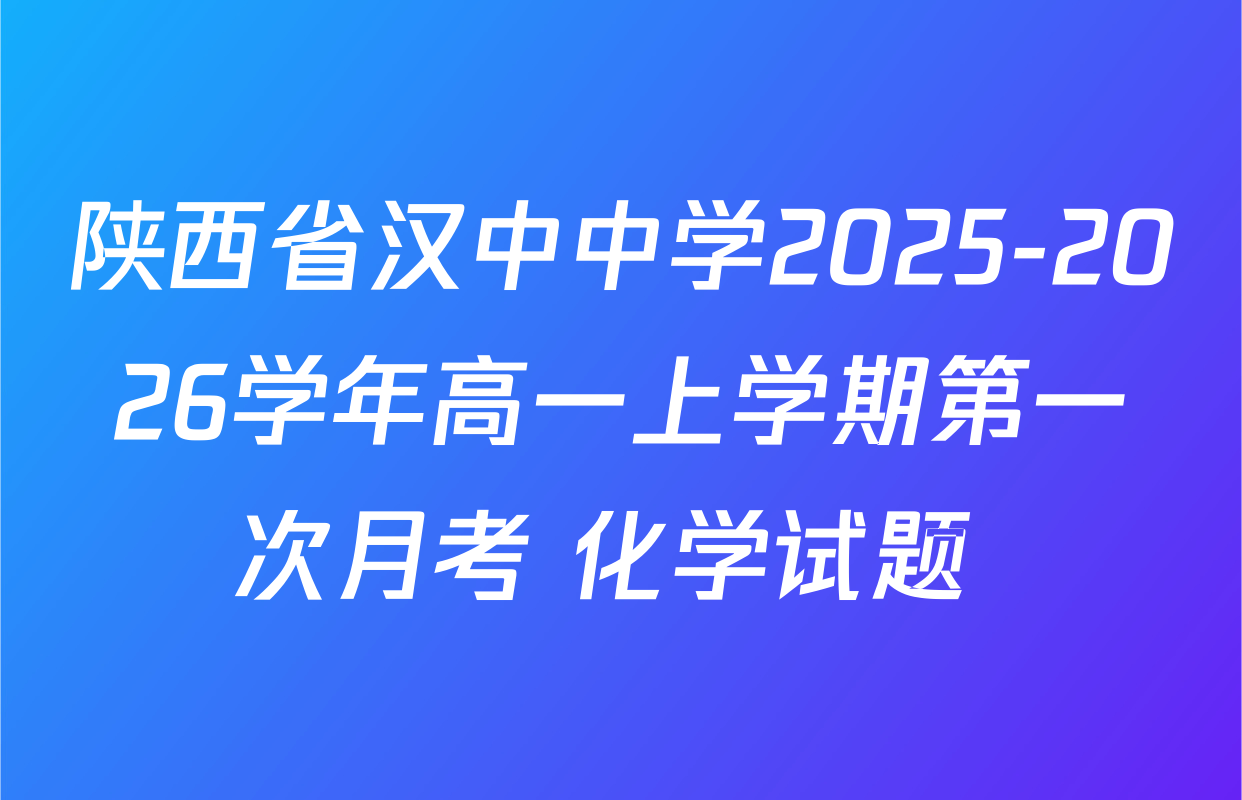 陕西省汉中中学2025-2026学年高一上学期第一次月考 化学试题 