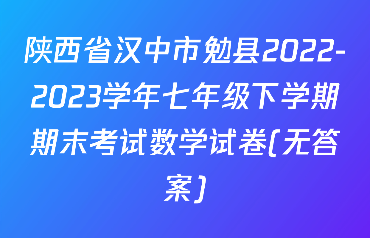 陕西省汉中市勉县2022-2023学年七年级下学期期末考试数学试卷(无答案)