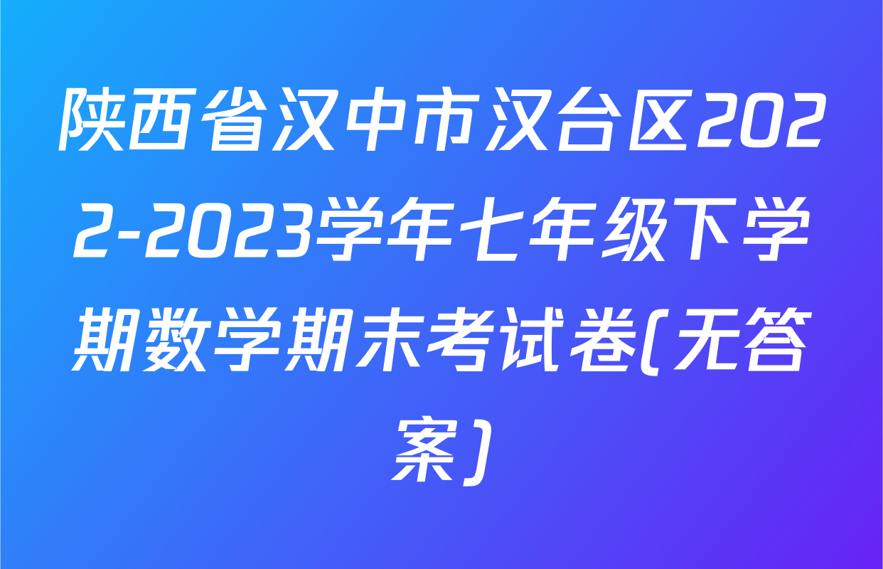 陕西省汉中市汉台区2022-2023学年七年级下学期数学期末考试卷(无答案)