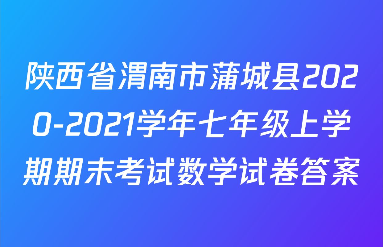 陕西省渭南市蒲城县2020-2021学年七年级上学期期末考试数学试卷答案
