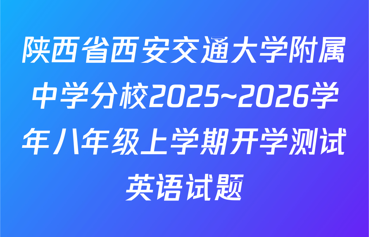 陕西省西安交通大学附属中学分校2025~2026学年八年级上学期开学测试英语试题