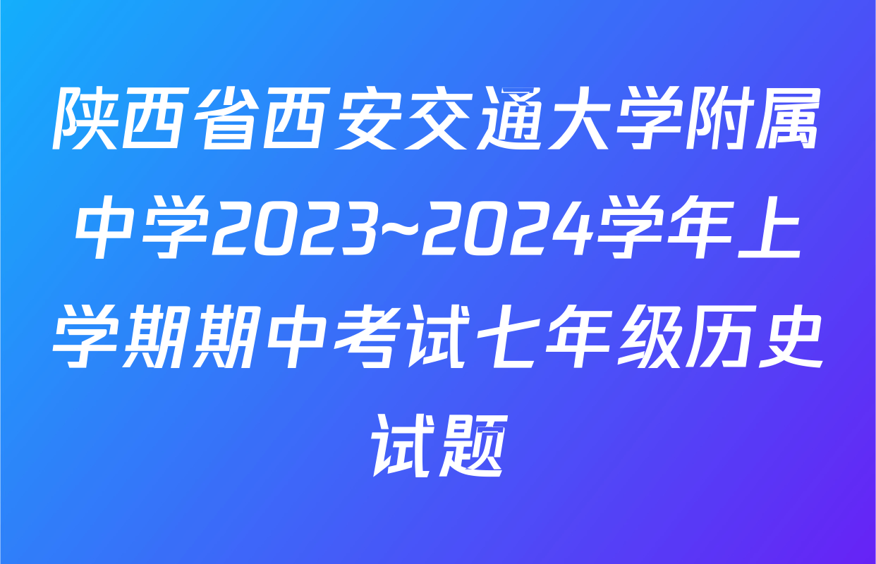 陕西省西安交通大学附属中学2023~2024学年上学期期中考试七年级历史试题