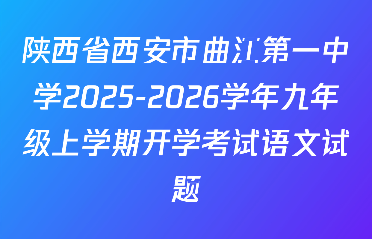 陕西省西安市曲江第一中学2025-2026学年九年级上学期开学考试语文试题