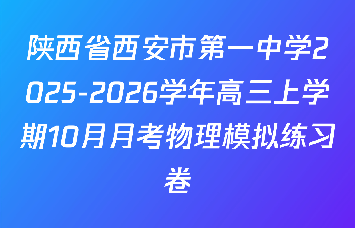 陕西省西安市第一中学2025-2026学年高三上学期10月月考物理模拟练习卷