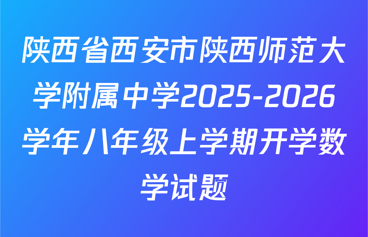 陕西省西安市陕西师范大学附属中学2025-2026学年八年级上学期开学数学试题