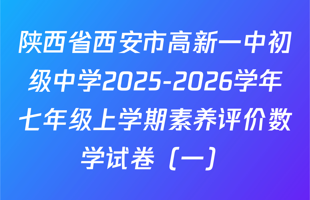 陕西省西安市高新一中初级中学2025-2026学年七年级上学期素养评价数学试卷（一）