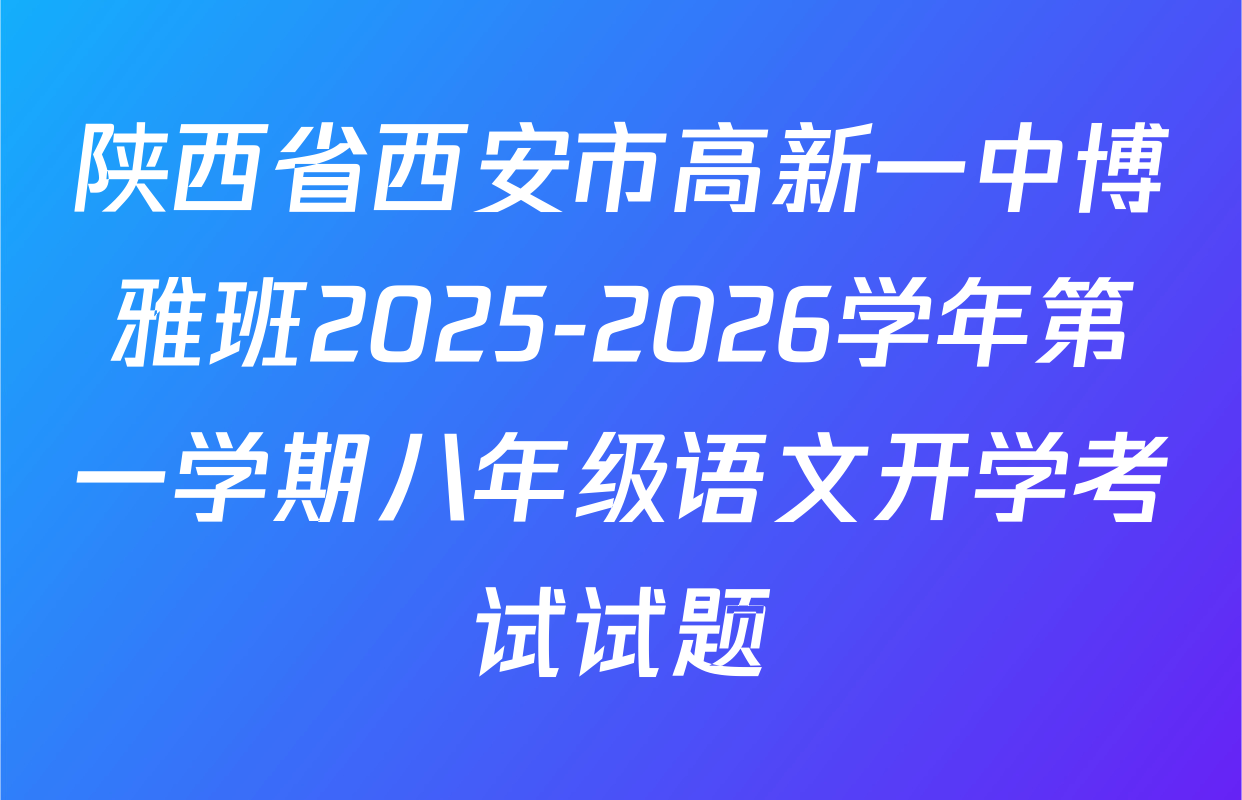 陕西省西安市高新一中博雅班2025-2026学年第一学期八年级语文开学考试试题