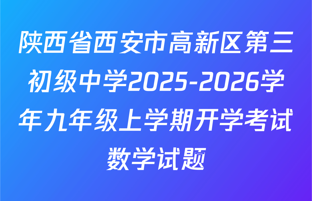 陕西省西安市高新区第三初级中学2025-2026学年九年级上学期开学考试数学试题