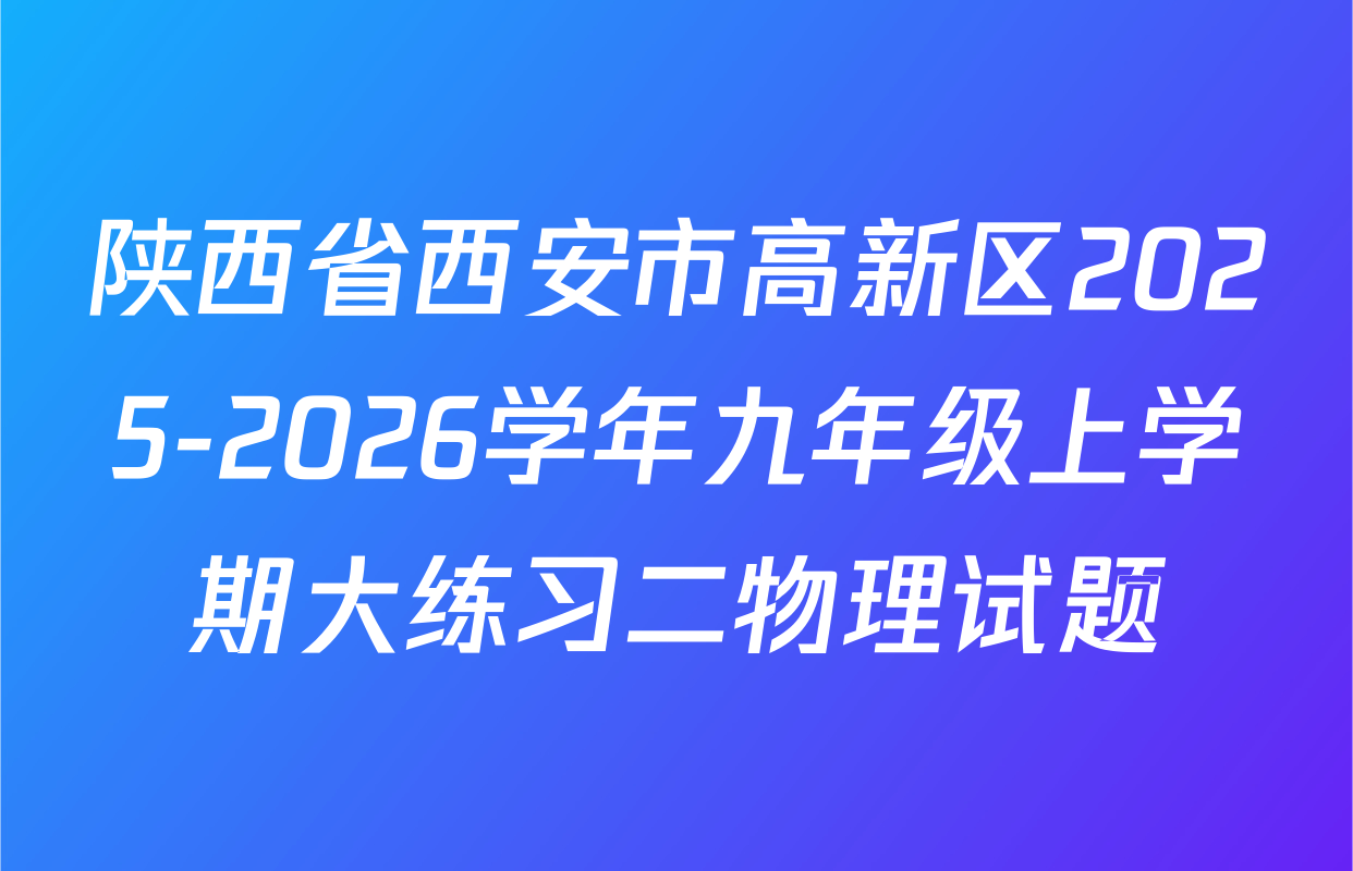 陕西省西安市高新区2025-2026学年九年级上学期大练习二物理试题