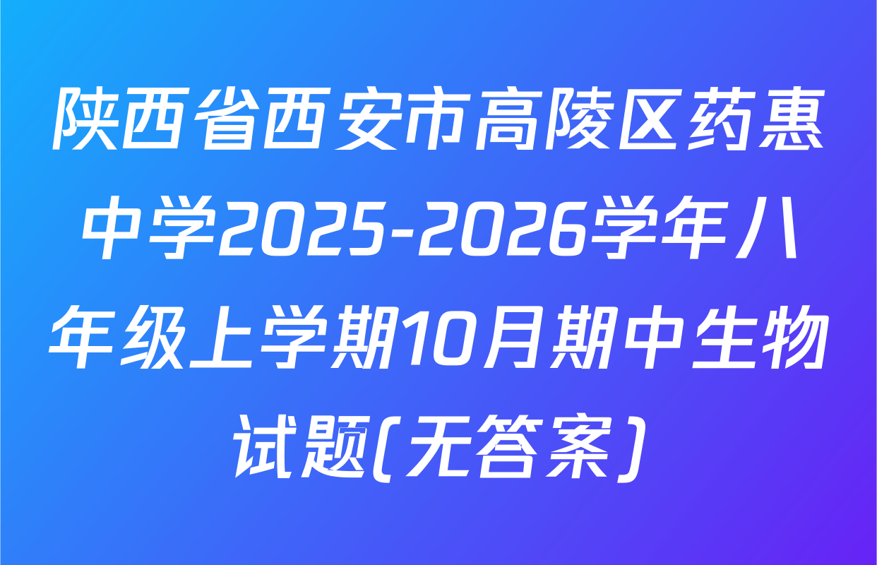 陕西省西安市高陵区药惠中学2025-2026学年八年级上学期10月期中生物试题(无答案)