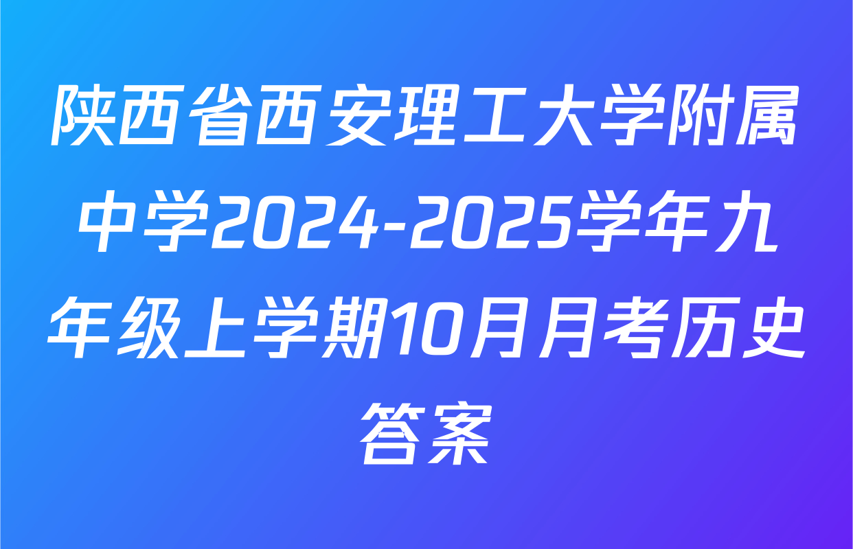 陕西省西安理工大学附属中学2024-2025学年九年级上学期10月月考历史答案