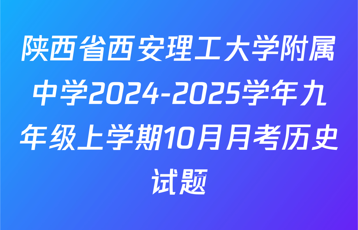 陕西省西安理工大学附属中学2024-2025学年九年级上学期10月月考历史试题