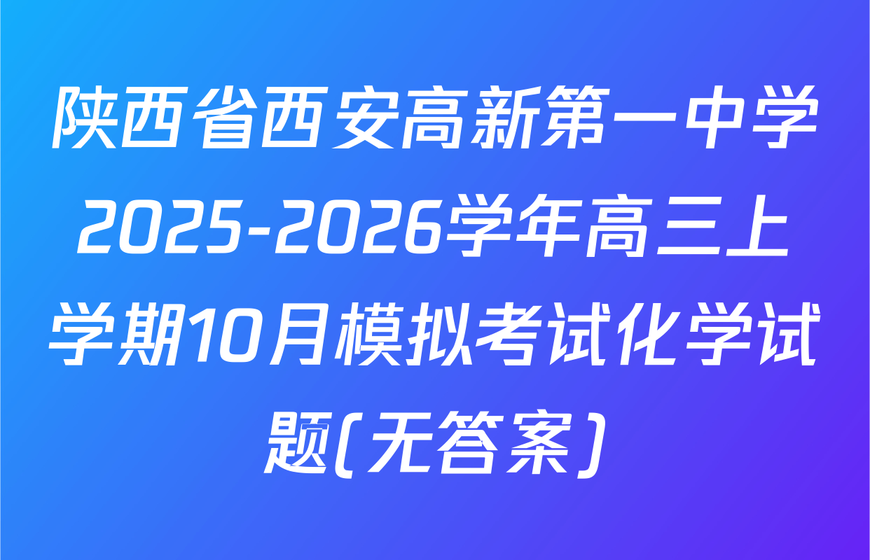 陕西省西安高新第一中学2025-2026学年高三上学期10月模拟考试化学试题(无答案)