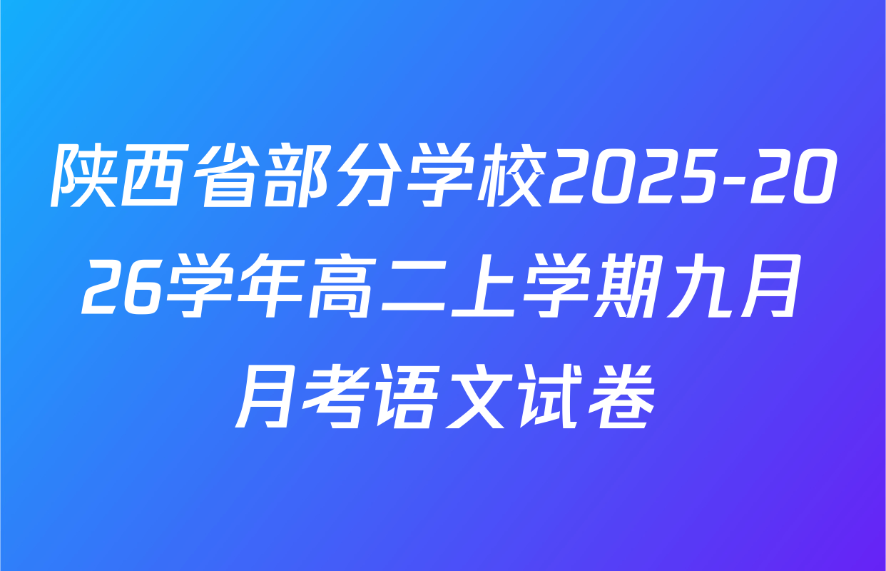 陕西省部分学校2025-2026学年高二上学期九月月考语文试卷