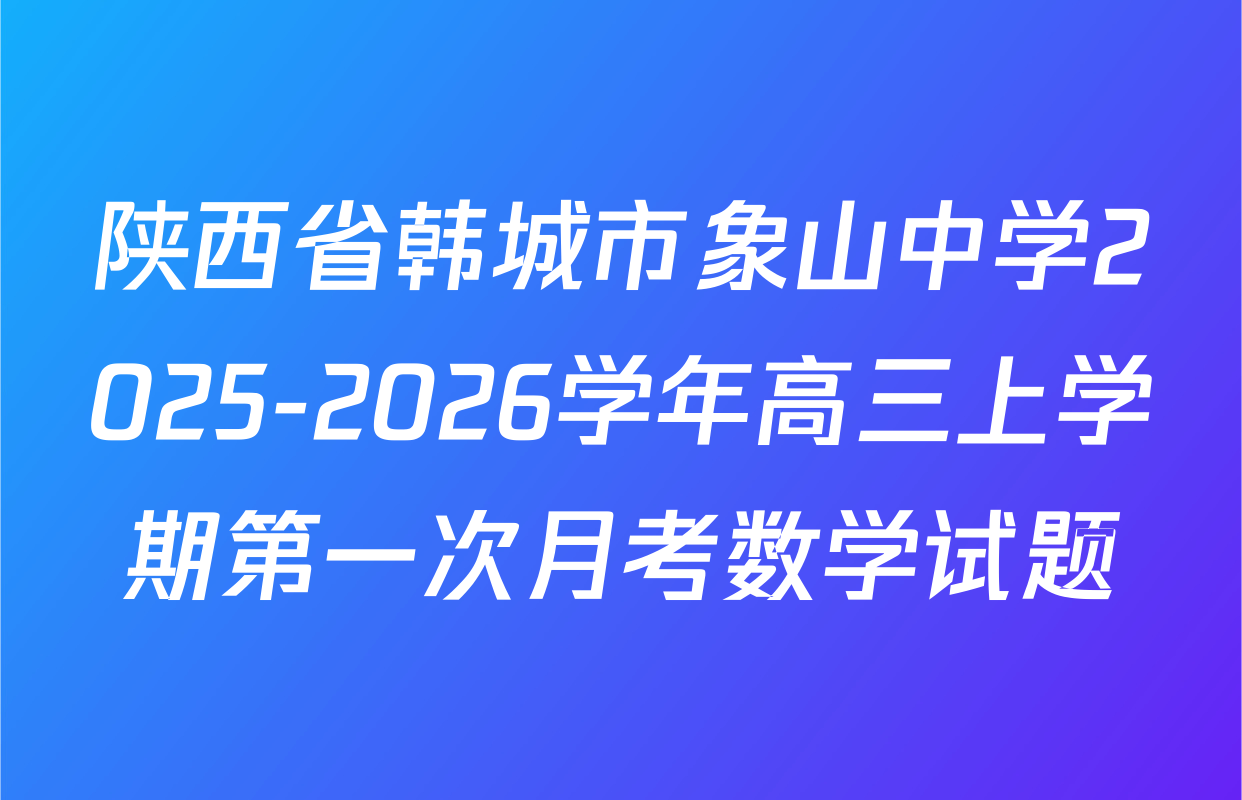 陕西省韩城市象山中学2025-2026学年高三上学期第一次月考数学试题