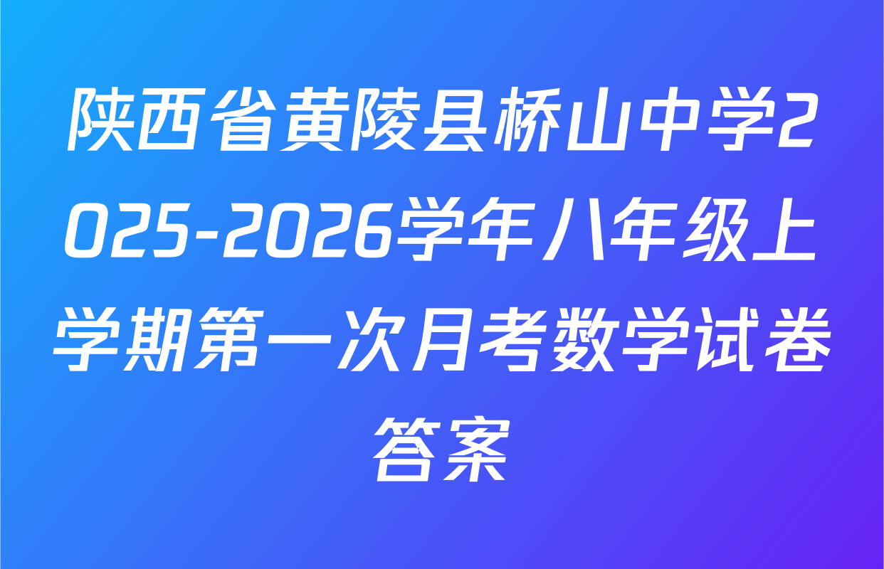 陕西省黄陵县桥山中学2025-2026学年八年级上学期第一次月考数学试卷答案