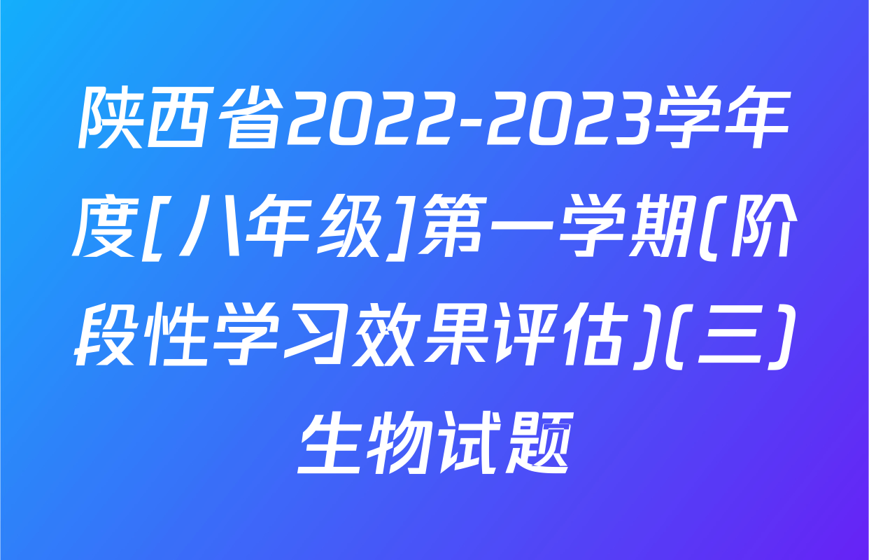 陕西省2022-2023学年度[八年级]第一学期(阶段性学习效果评估)(三)生物试题
