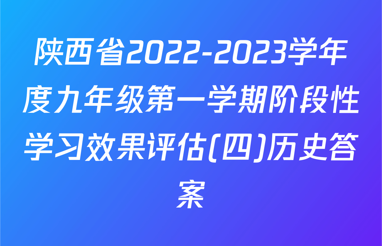 陕西省2022-2023学年度九年级第一学期阶段性学习效果评估(四)历史答案