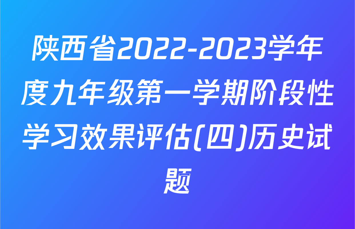 陕西省2022-2023学年度九年级第一学期阶段性学习效果评估(四)历史试题