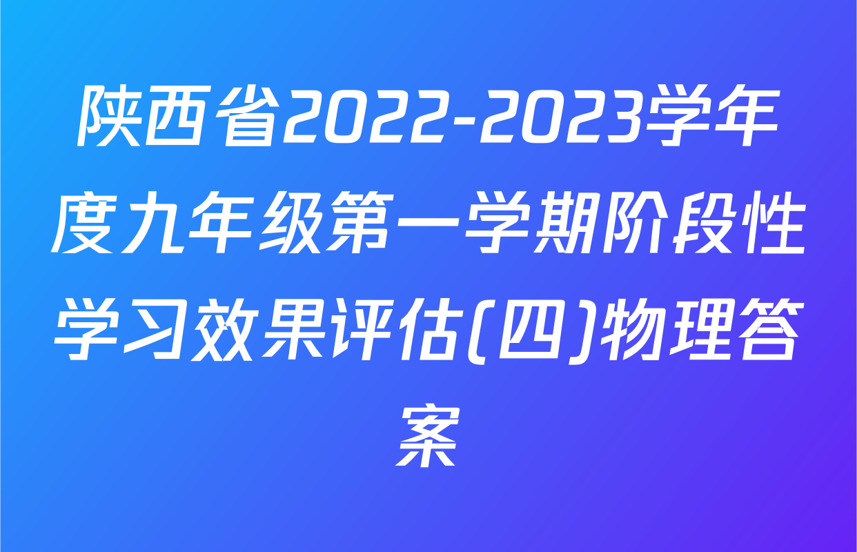陕西省2022-2023学年度九年级第一学期阶段性学习效果评估(四)物理答案