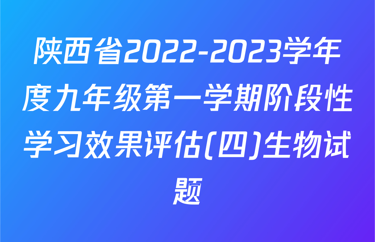 陕西省2022-2023学年度九年级第一学期阶段性学习效果评估(四)生物试题