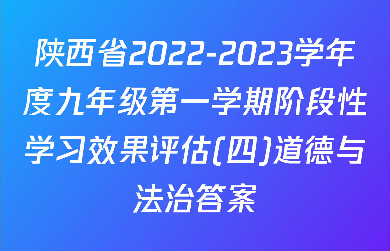 陕西省2022-2023学年度九年级第一学期阶段性学习效果评估(四)道德与法治答案