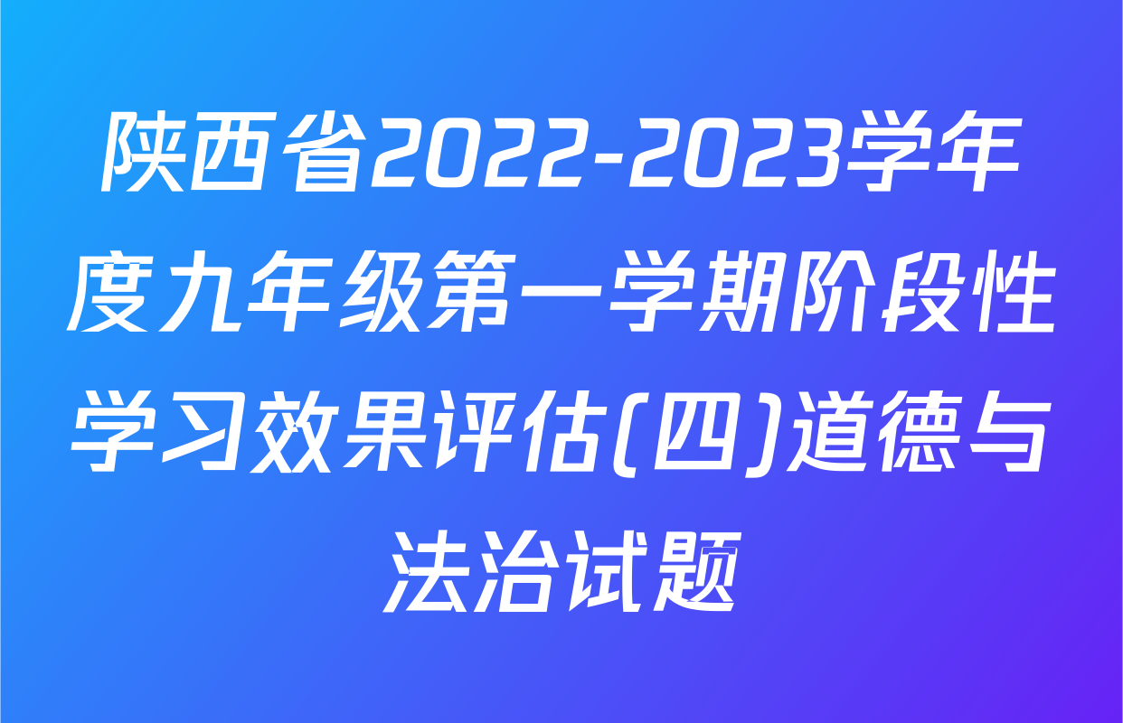 陕西省2022-2023学年度九年级第一学期阶段性学习效果评估(四)道德与法治试题