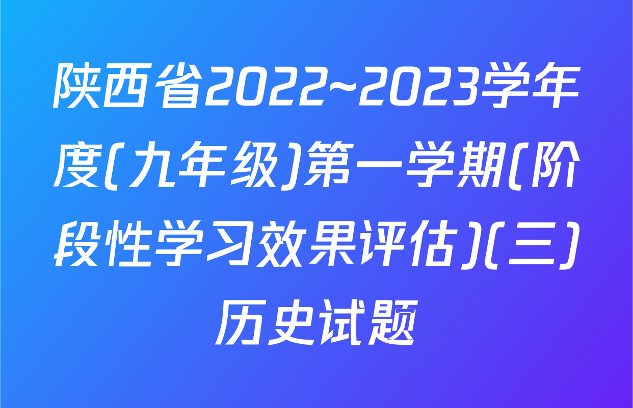 陕西省2022~2023学年度(九年级)第一学期(阶段性学习效果评估)(三)历史试题